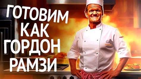 Готовим как ГОРДОН РАМЗИ - YouTube
