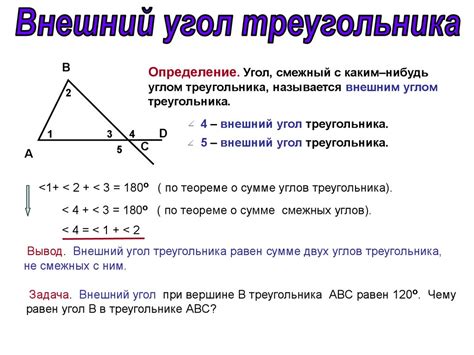 Внешний угол треугольника - online presentation