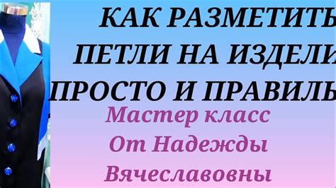КАК РАЗМЕТИТЬ ПЕТЛИ НА ПАЛЬТО ИЛИ ЖАКЕТЕ. КУРСЫ КРОЙКИ И ШИТЬЯ ОТ ...