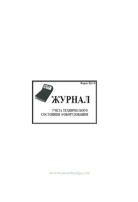 Журнал Учета Электрооборудования - mapbrod