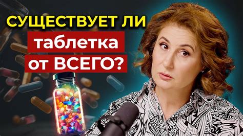 ВОЛШЕБНАЯ ТАБЛЕТКА ЗДОРОВЬЯ: Миф или реальность? - YouTube