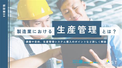 製造業における生産管理とは？課題や目的、生産管理システム導入のポイントなど詳しく解説 株式会社すまいる顔