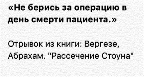 А.Вергезе " Рассечение Стоуна