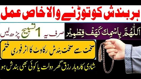 Bandish Todne Ka Wazifa Aik Tasbih Ka Amal Bandish Todne Ka Amal