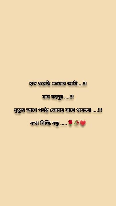 হাত ধরেছি তোমার আমিযাব বহুদূর Bengali Love Shayari 🥰😍💖💝🌹