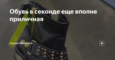 Обувь в секонде еще вполне приличная | Мадам Плюшкина | Дзен