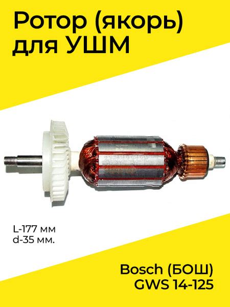 Якорь (Ротор) для УШМ Bosch (БОШ) GWS 14-125 (L-177 мм, d-35 мм ...