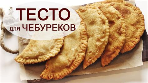 ТЕСТО ДЛЯ ЧЕБУРЕКОВ - YouTube