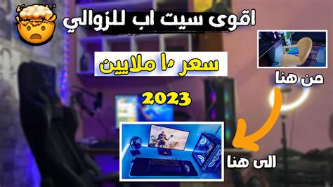 افضل سيت اب في الجزائر للزوالي 😳 My Setup Youtube