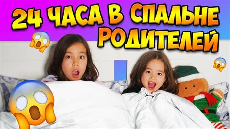 24 ЧАСА В СПАЛЬНЕ РОДИТЕЛЕЙ ЧЕЛЛЕНДЖ/ Видео Анютка малютка - YouTube