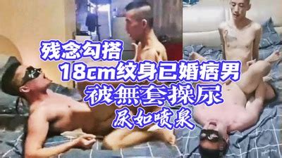 完整版残念勾搭到东北工作的18cm已婚痞男憋了很久的欲望带残念回家无套狂草骚逼这次被操尿尿的像喷泉一样 Asian Gay Porn