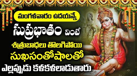 Lord Hanuman Suprabhatam Popular Bhakti Special Songs Telugu Best