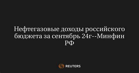 Нефтегазовые доходы российского бюджета за сентябрь 24г--Минфин РФ
