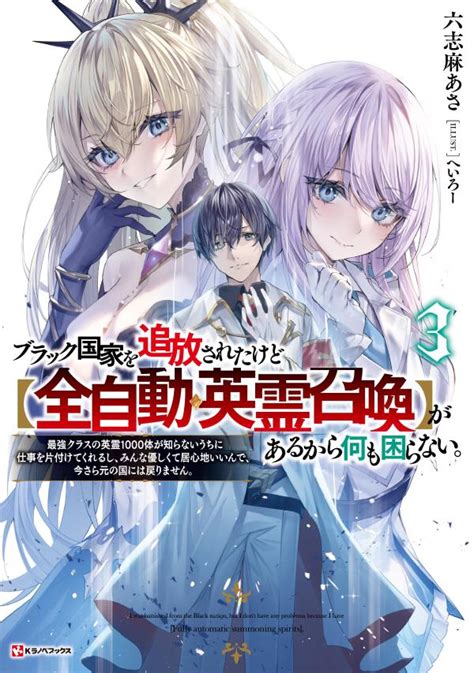 『ブラック国家を追放されたけど【全自動・英霊召喚】があるから何も困らない。3 最強クラスの英霊1000体が知らないうちに仕事を片付けてくれるし