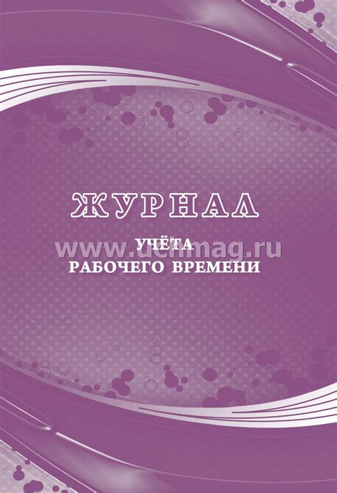 Журнал учёта рабочего времени – купить по цене: 81 руб. в интернет ...
