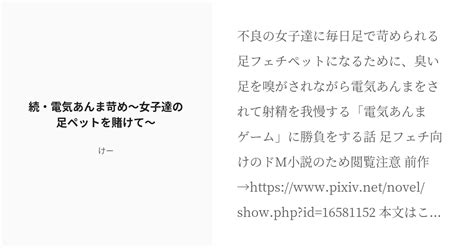 [r 18] 97 続・電気あんま苛め～女子達の足ペットを賭けて～ 女→男 足フェチ小説 けーの小説シリー Pixiv