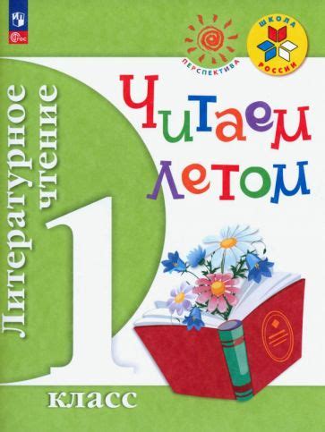 Книга: "Литературное чтение. 1 класс. Учебник. В 2-х частях. ФП ...