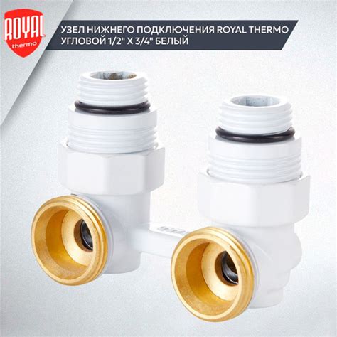Узел нижнего подключения RoyalThermo угловой 1/2х3/4 Белый - купить в ...
