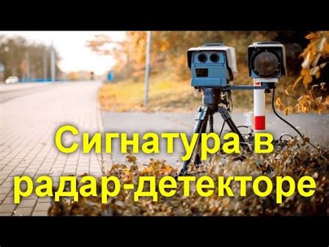 Сигнатура в радар-детекторе - почему стоит переплатить за технологию ...