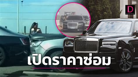 เปิดราคาซ่อม! 'รถโรลส์-รอยซ์' เปลี่ยนอะไหล่อะไรบ้าง หลังกระบะซิ่งชนท้าย ...