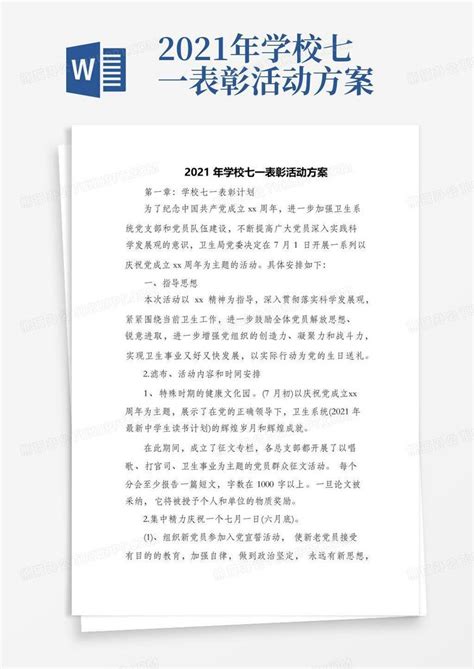 2021年学校七一表彰活动方案word模板下载编号lgoeypgg熊猫办公