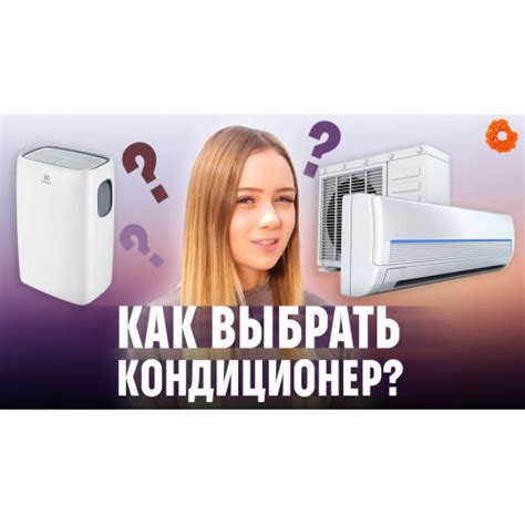 Как выбрать кондиционер - Какой кондиционер выбрать для дома | Климат №1