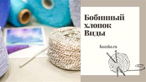 Бобинный хлопок. Какой он бывает | Хлопок, Пряжа, Техники вязания