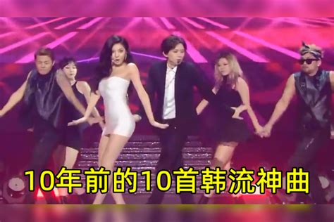 10年前的10首韩流神曲，音乐一响，dna都跟着动起来了音乐韩流神曲韩流音乐神曲