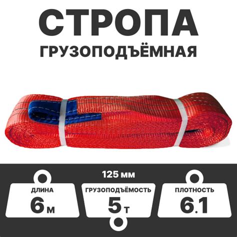 Стропа текстильная петлевая грузоподъёмная СТП 5т, 6м, 125 мм 6,1 ...