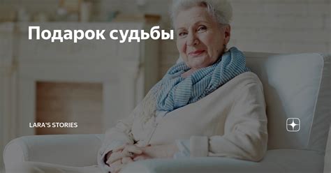 Подарок судьбы | Lara's Stories | Дзен
