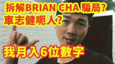 拆解brian Cha騙局 L 車志健呃人 L 人生教練 L 我分享我月入6位數字zaki Talk Youtube