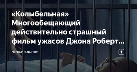 «Колыбельная» Многообещающий действительно страшный фильм ужасов Джона ...