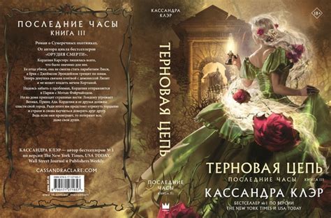 АНОНС КНИГ • КАССАНДРА КЛЭР – ТЕРНОВАЯ ЦЕПЬ • издательство: АСТ ...