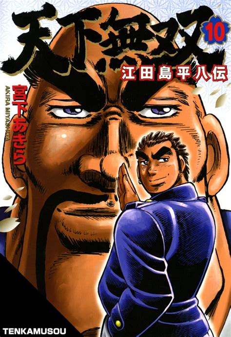 天下無双 江田島平八伝 第10巻 宮下 あきら マンガ Kindleストア Amazon