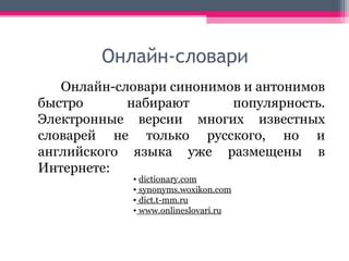 Словари синонимов и антонимов | PPT