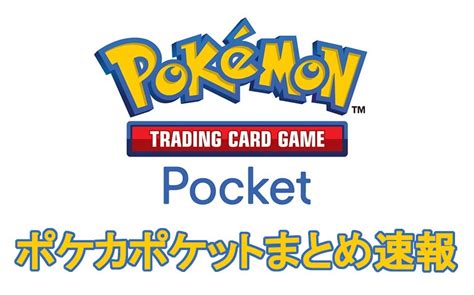 【ポケポケ】一番最初に引けるパックの中身は固定らしいな ポケポケまとめ速報ポケモンカードポケットポケカ