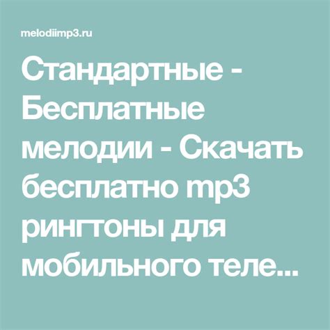 Стандартные - Бесплатные мелодии - Скачать бесплатно mp3 рингтоны для ...