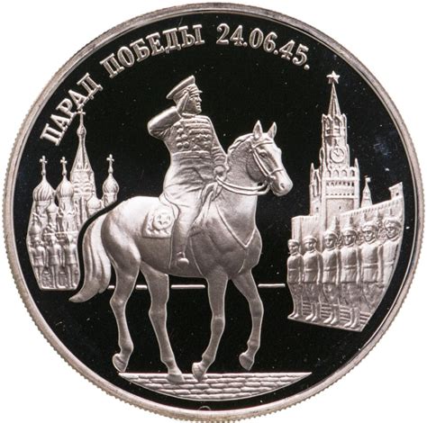 Монета 2 рубля 1995 ММД Парад Победы в Москве (маршал Жуков на Красной ...