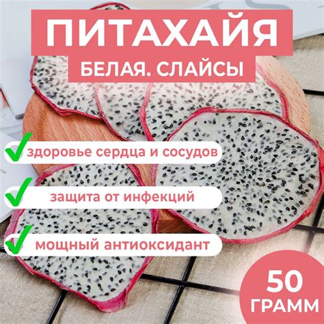 Питахайя белая (Драконий фрукт) - сушеные слайсы - купить с доставкой ...