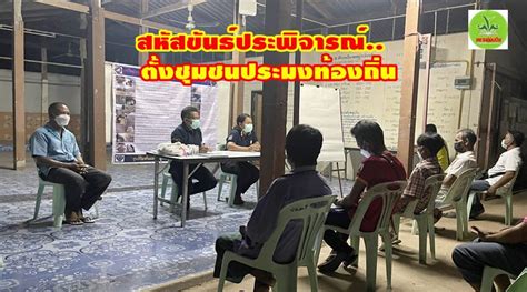 ชาวบ้านวังมะพลับ พร้อมใจร่วมเข้ากระบวนการจัดตั้งองค์กรชุมชนประมง