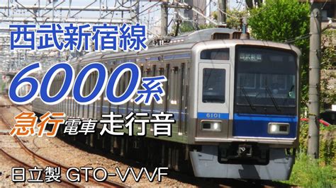 鉄音の部屋철도 소리 방 on Twitter 本日の動画です 全区間走行音 日立GTO 西武6000系 新宿線下り急行 西武新宿