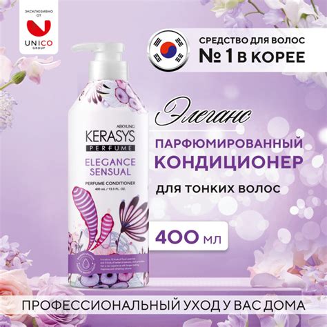 Kerasys Парфюмированный Корейский Кондиционер ЭЛЕГАНС, 400 мл ...