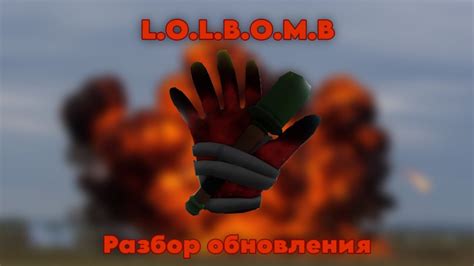 L.O.L.B.O.M.B | Разбор обновления - YouTube