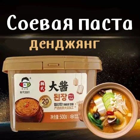 Соевая паста Дендян для мисо супа, мяса и овощей, из натуральных соевых ...