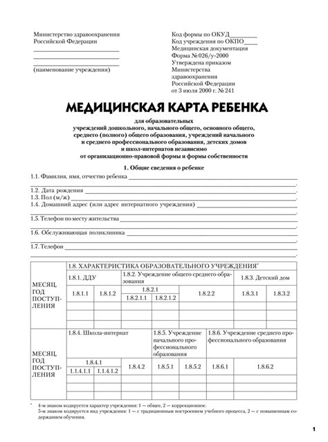 Медицинская карта ребенка для образовательных учреждений (форма №026/у)