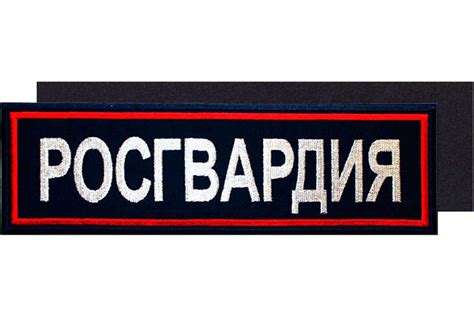 Нашивка вышитая РОСГВАРДИЯ на спину