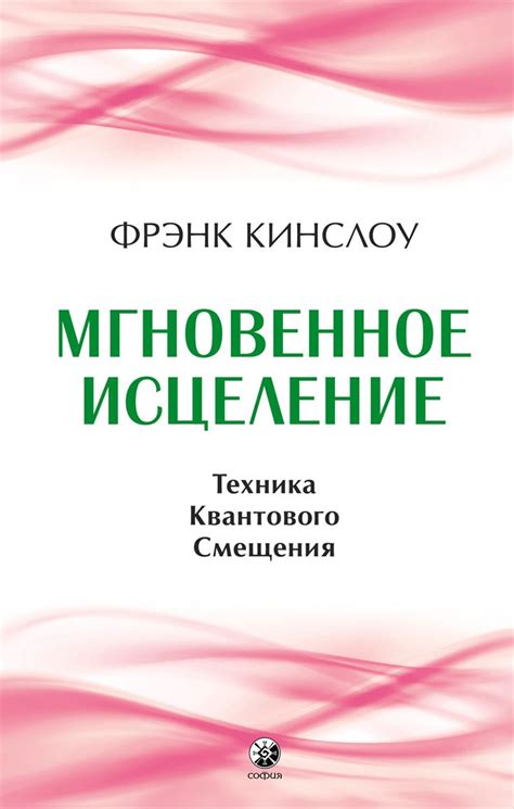 Читать онлайн книгу «Мгновенное исцеление. Техника Квантового Смещения ...