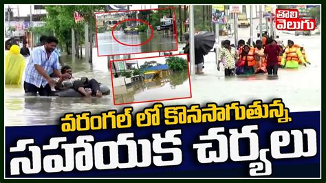 Warangal Floods వరంగల్ లో కొనసాగుతున్న సహాయక చర్యలు Rescue