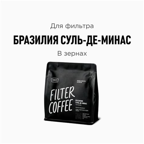 Кофе в зернах Tasty Coffee Бразилия Суль-де-Минас, 250 г - купить с ...