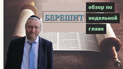 Обзор недельной главы Берешит - YouTube